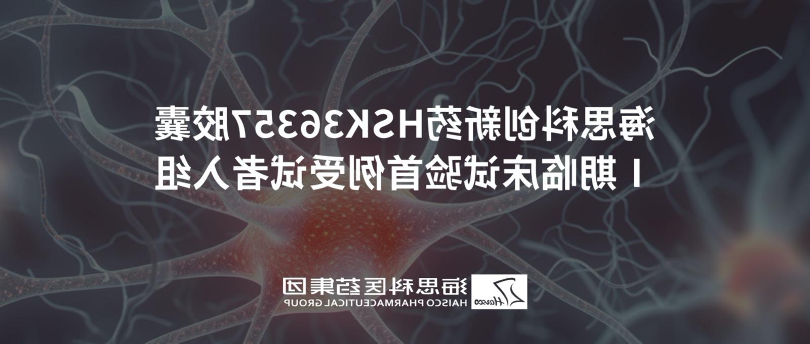 澳门威尼斯人博彩创新药HSK36357胶囊Ⅰ期临床试验首例受试者入组